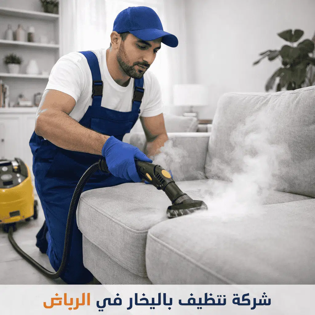 شركة تنظيف كنب ومجالس بالرياض — غسيل المفروشات بالبخار مع مراعاة نوع القماش